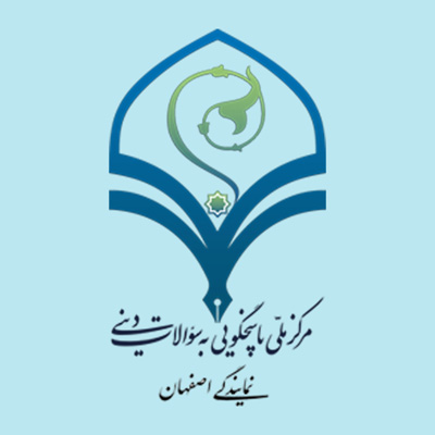 مرکز ملّی پاسخگویی به سؤالات دینی نمایندگی اصفهان