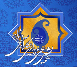 همایش علمی پایداری و کارآمدی خانواده مبتنی بر الگوی اسلامی ایرانی