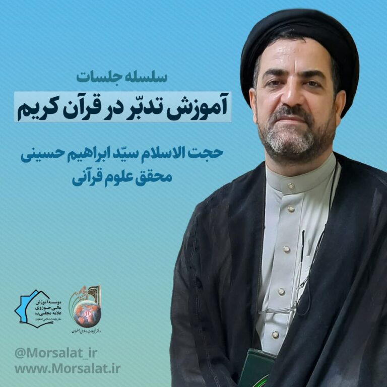 آموزش تدبّر در قرآن کریم_06