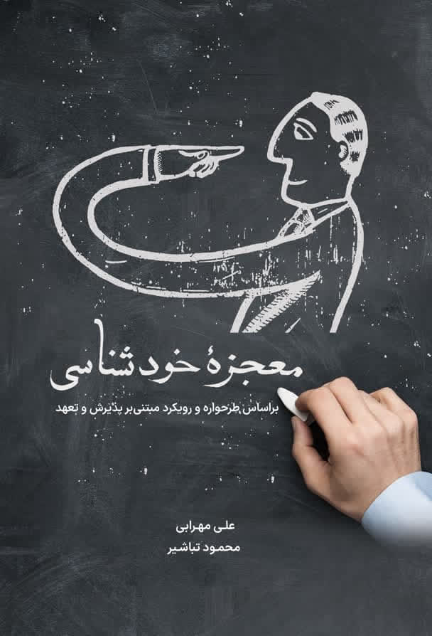 کتاب معجزه خودشناسی