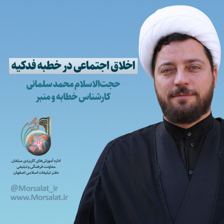 اخلاق اجتماعی در خطبه فدکیه_01