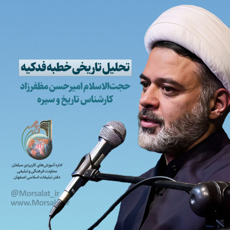 تحلیل تاریخی خطبه فدکیه_01