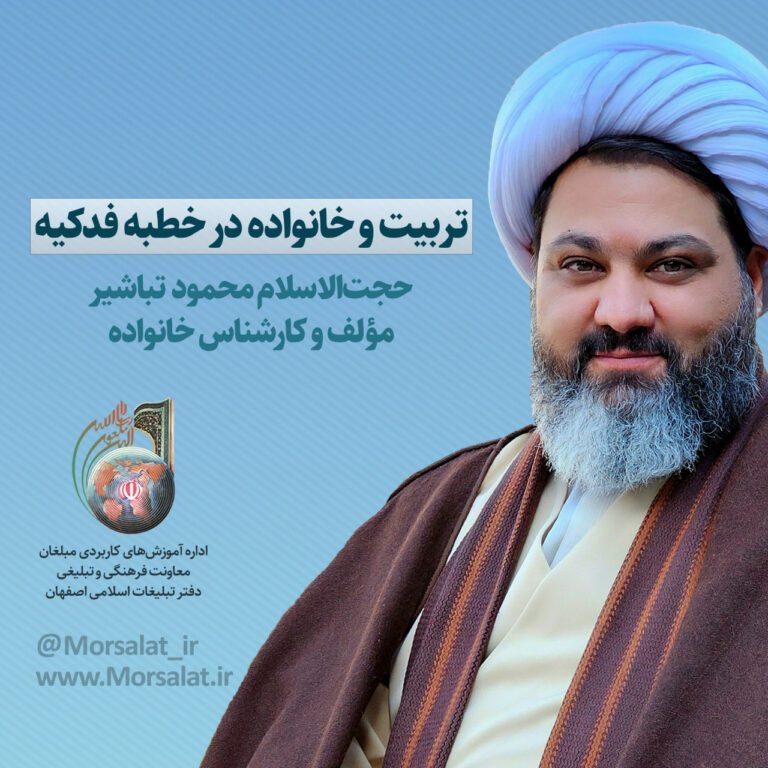 تربیت و خانواده در خطبه فدکیه_01