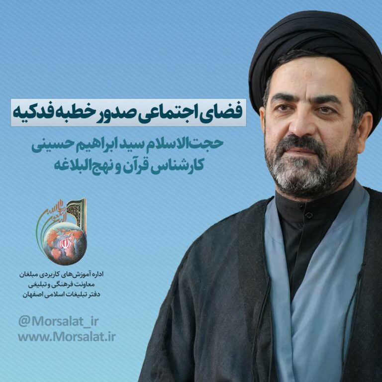 فضای اجتماعی صدور خطبه فدکیه_02