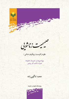 صمیمیت زناشویی